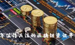 2023年值得关注的区块链资讯平台推荐