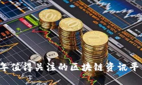 2023年值得关注的区块链资讯平台推荐