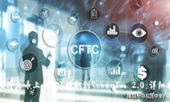 如何将火币上的EOS提取到TokenIm 2.0：详细指南