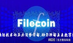 区块链技术的五大优势详解，助你理解未来数字