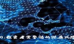 Tokenim 2.0：投资者需警惕的潜在风险与防范措施