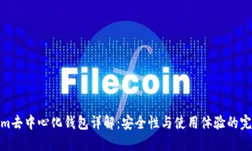 Tokenim去中心化钱包详解：安全性与使用体验的完美结合