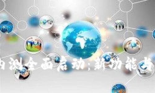 Tokenim 2.0 钱包内测全面启动：新功能与用户体验的全面升级