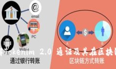 : 深入了解Tokenim 2.0 通证及其在区块链中的应用