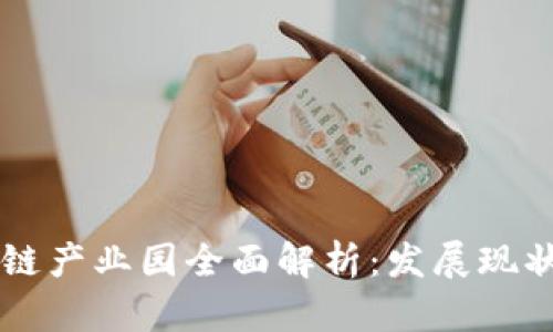 庐山区区块链产业园全面解析：发展现状与未来展望
