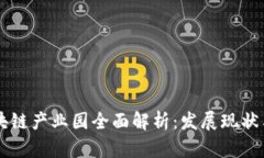 庐山区区块链产业园全面解析：发展现状与未来