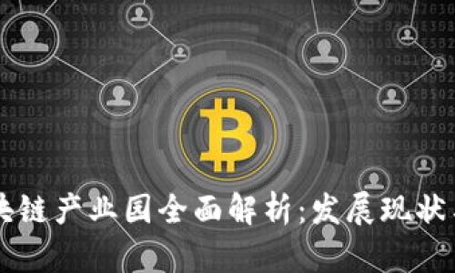庐山区区块链产业园全面解析：发展现状与未来展望