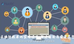 区块链技术的实用项目：深度解析与前景展望