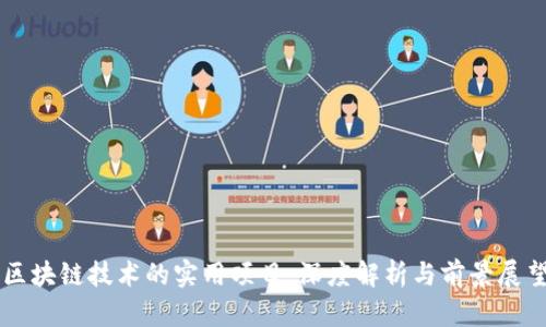 区块链技术的实用项目：深度解析与前景展望