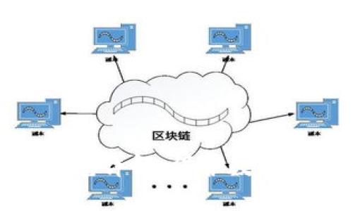 区块链信息安全规范详解：保护数据隐私与安全的关键