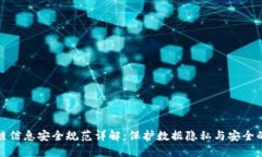 区块链信息安全规范详解：保护数据隐私与安全