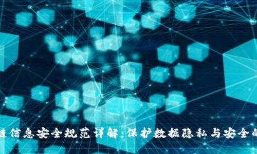 区块链信息安全规范详解：保护数据隐私与安全的关键