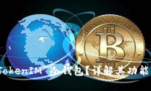 什么是 TokenIM 冷钱包？详解其功能与安全性