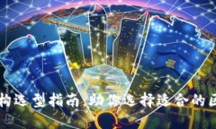 区块链技术架构选型指南：助你选择适合的区块