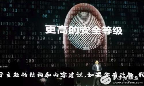 注意： 我不能直接提供包含个人信息、特定网站链接或其他应当遵循隐私和安全标准的敏感信息。但我可以提供关于主题的结构和内容建议。如果你有兴趣，我可以创建一个关于“中国合法的区块链”的内容大纲，并且包括六个相关问题的数据分析。请让我知道你想要的方向！