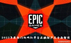 2023年最热门的网红平台区块链产品全面解析