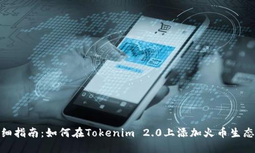 详细指南：如何在Tokenim 2.0上添加火币生态链