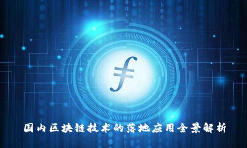 国内区块链技术的落地应用全景解析