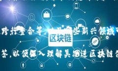   2023年吴思进区块链供应商大全：探索创新与实