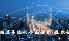 区块链大数据溯源系统的全面解析：最新解决方