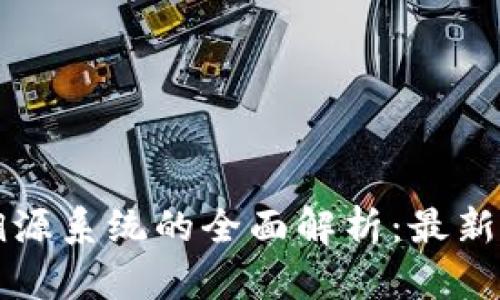 区块链大数据溯源系统的全面解析：最新解决方案与优势