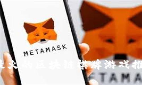 2023年最火的区块链棋牌游戏推荐与分析