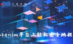 如何在Tokenim平台上轻松安全地提现以太坊