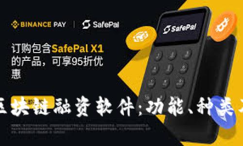 全面解析区块链融资软件：功能、种类及市场前景