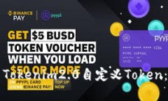 如何使用Tokenim2.0自定义Token：完整指南