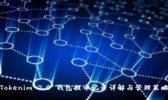 Tokenim 2.0 钱包提币记录详解与管理策略
