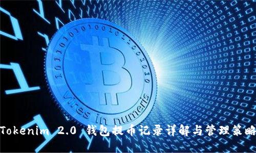 Tokenim 2.0 钱包提币记录详解与管理策略
