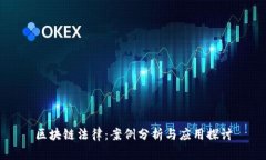 区块链法律：案例分析与应用探讨