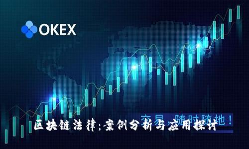 区块链法律：案例分析与应用探讨