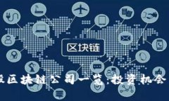 ### 美股区块链公司一览：投资机会与市场分析