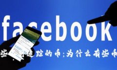 区块链中那些不可追踪的币：为什么有些币查不