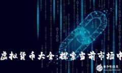 区块链合法虚拟货币大全：探索当前市场中的合