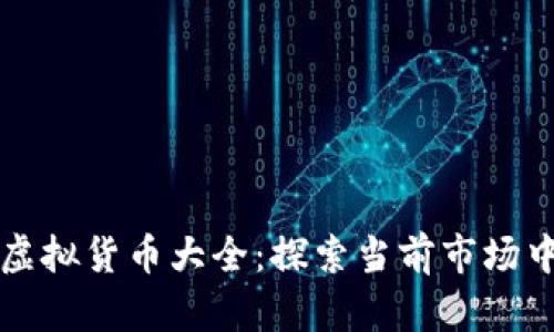区块链合法虚拟货币大全：探索当前市场中的合法选择