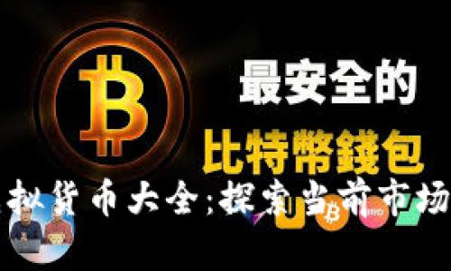 区块链合法虚拟货币大全：探索当前市场中的合法选择