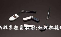 区块链与金融结合的股票投资指南：如何把握这