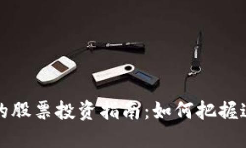 区块链与金融结合的股票投资指南：如何把握这一新兴市场的机会