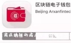 电商区块链的痛点分析及解决方案