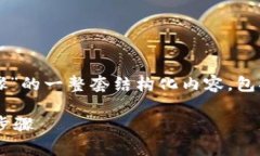 当然，以下是关于“tokenim导入钱包步骤”的一整