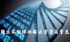 Tokenim转出不到账的解决方案与常见问题解析