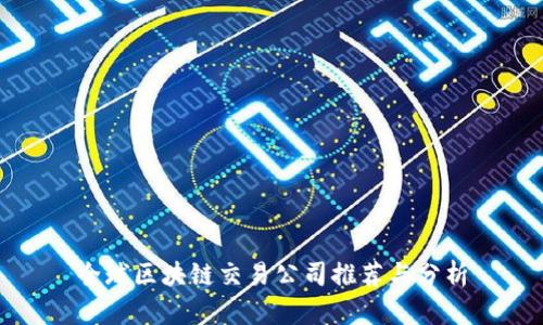 全球区块链交易公司推荐与分析