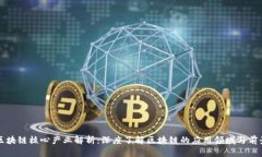 区块链核心产业解析：深度了解区块链的应用领