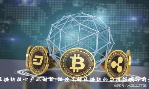 区块链核心产业解析：深度了解区块链的应用领域与前景