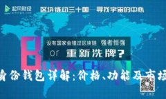 Tokenim身份钱包详解：价格、功能及市场前景分析