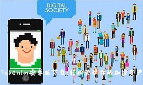 Tokenim安卓版下载：轻松管理你的加密资产