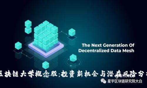 区块链大学概念股：投资新机会与潜在风险分析