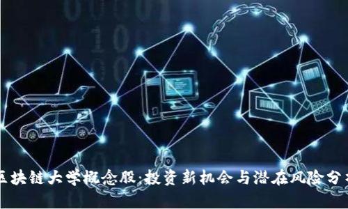 区块链大学概念股：投资新机会与潜在风险分析